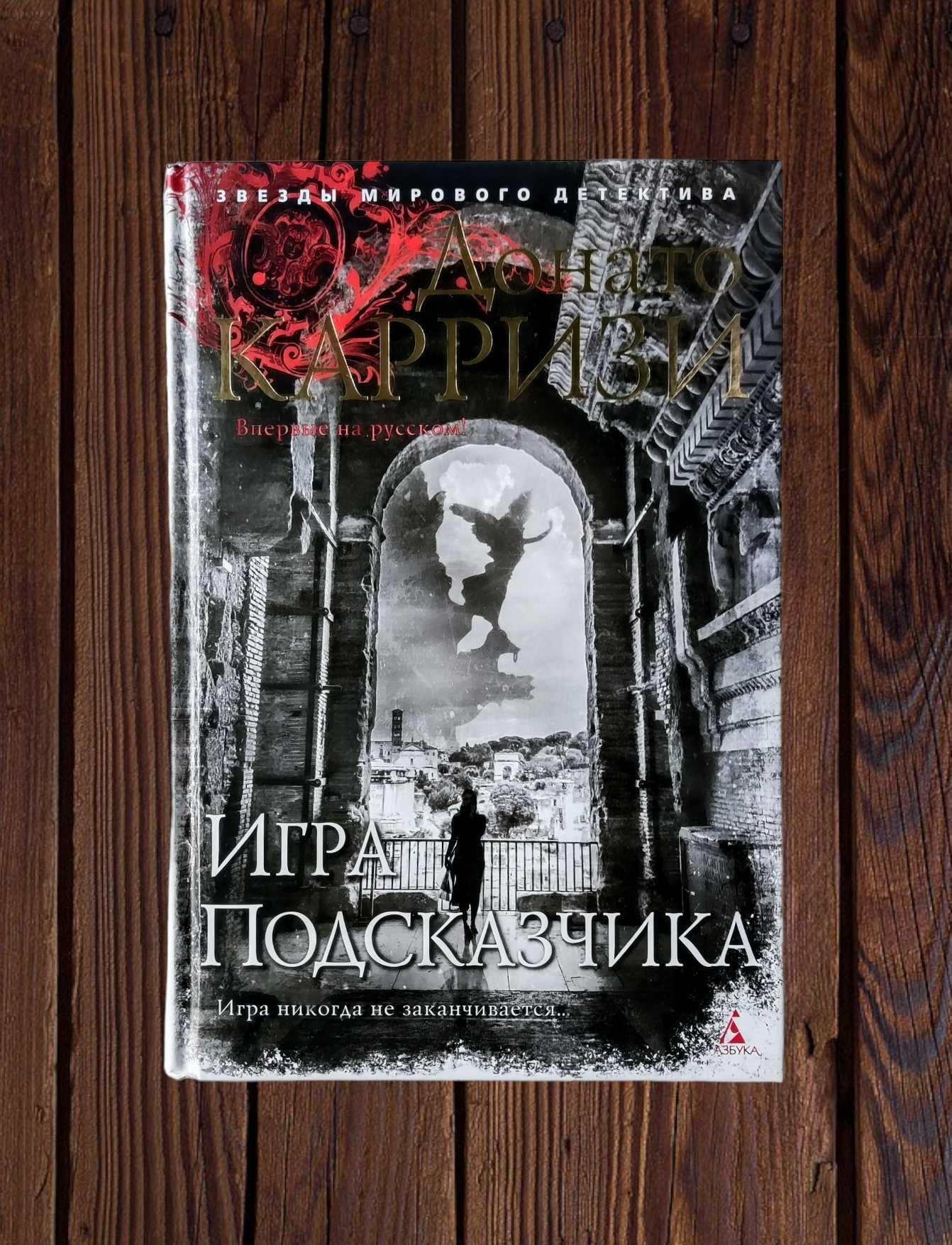 «Звезды мирового детектива». Донато Карризи. «Игра Подсказчика»