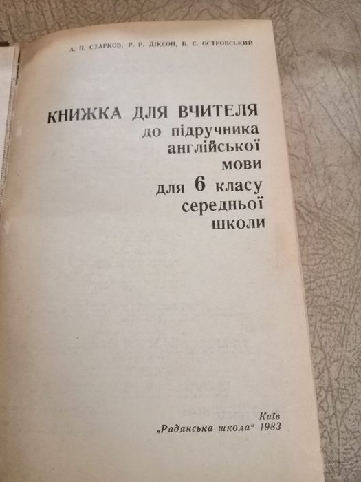 А. П. Старков Книжка для вчителя, англ. 6 кл.