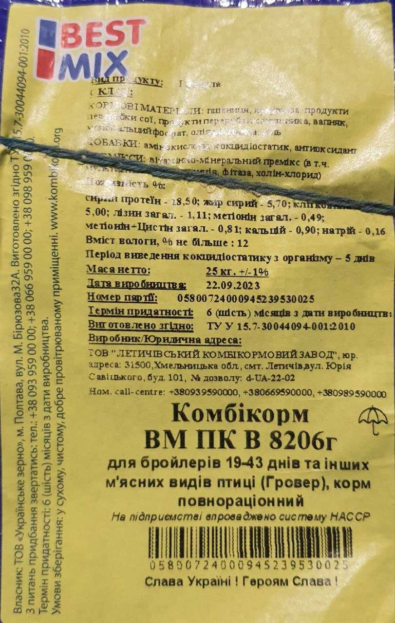 Комбикорм Best Mix Бест Микс Гровер (откорм) для бройлеров ,ОЛХ Достав