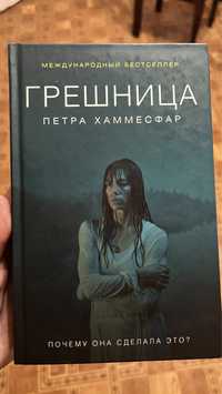 Грешница. Книжка