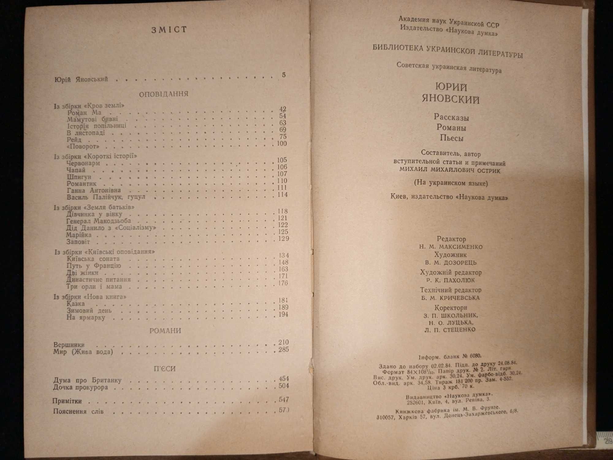 Книга 1984 г. ЮРИЙ ЯНОВСКИЙ (УКР.) Рассказы, Романы, Пьесы.