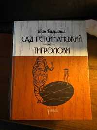 Сад Гетсиманський. Тигролови. Іван Багряний