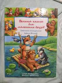 Велика книга для маленьких друзів. М. Май