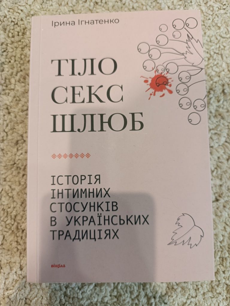 Тіло. Секс. Шлюб.