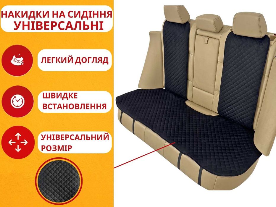 Накидки чохли на задні сидіння Универсальные чехлы на задние сиденья