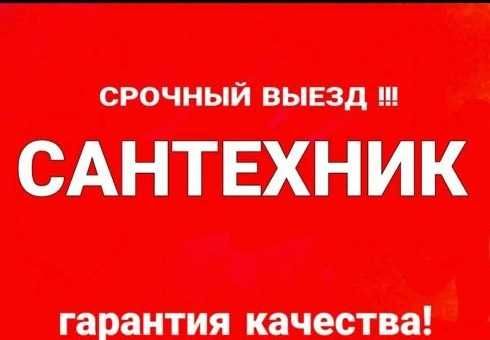Сантехнік, чистка каналізації, заміна труб, чистка канализации
