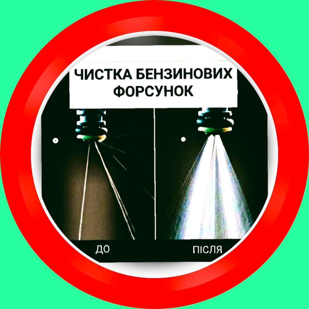 Чистка  інжектора, бенз.форсунок,компютерна діагностика, димогенератор