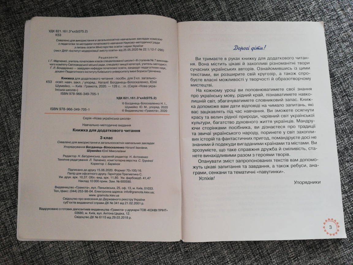 Книжка для додаткового читання. 3 клас НУШ Богданець-Білоскаленко Н.