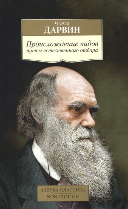 Дарвин Ч. Происхождение видов путем естественного отбора.