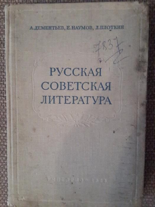 Русская советская литература А.Дементьев,Е.Наумов,Л.Плоткин (СССР)