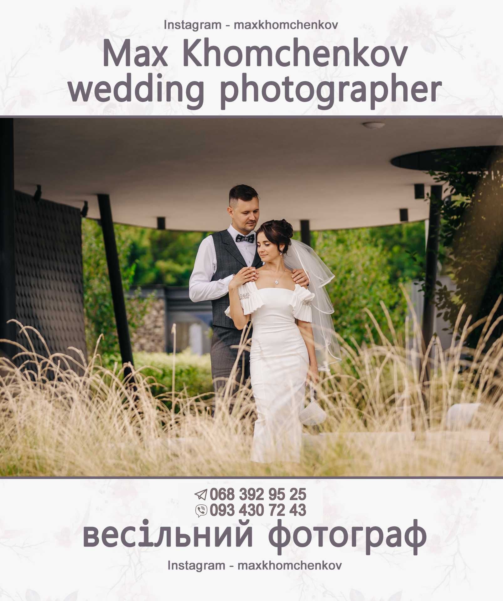 Ваш весільний фотограф Черкаси