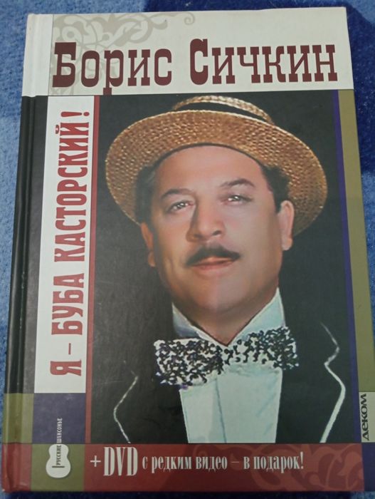 Набір з трьох книг:Борис Сичкин(Я- Буба Касторский!),Павел Кадочников.