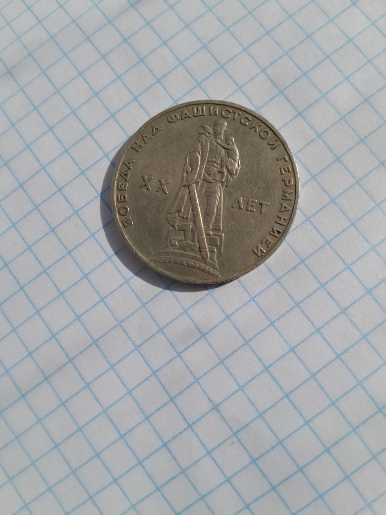 Рубль советский юбилейный