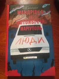 Мандрівка до потойбіччя Євген Шишацький книги про війну