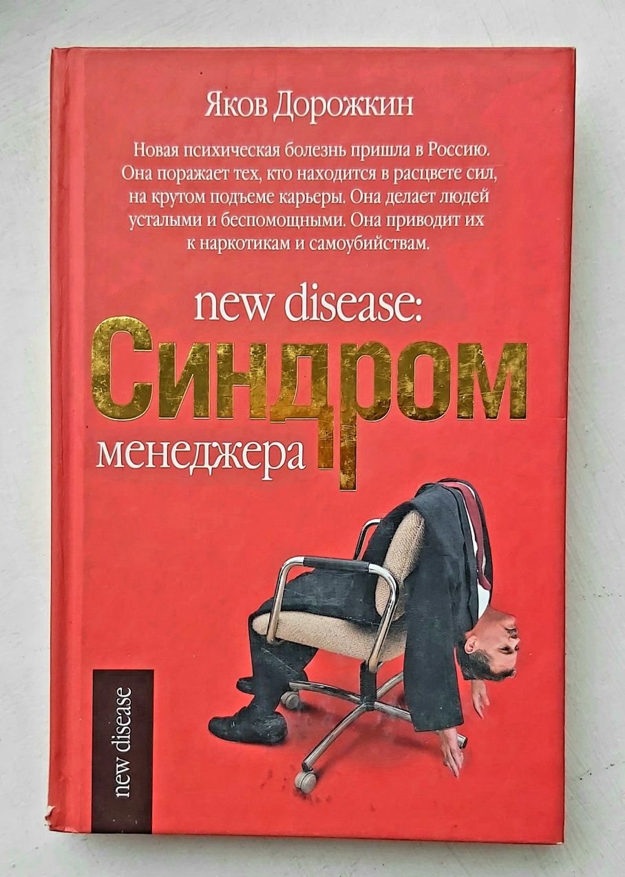 Книга "Синдром менеджера". Яков Дорожкин.