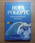 Рискованные мечты, автор Нора Робертс