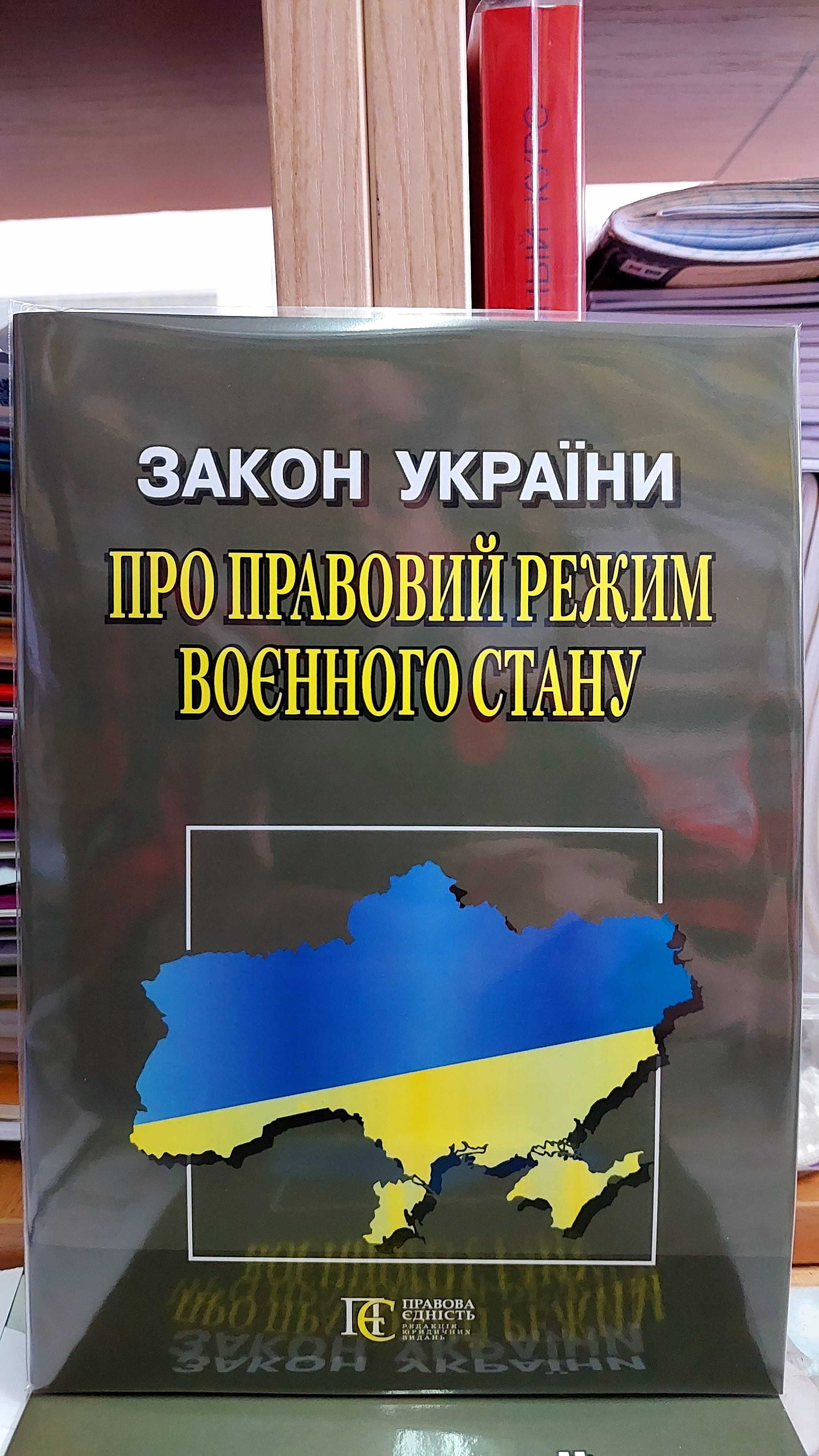 Закон України Про правовий режим воєнного стану Алерта 2024