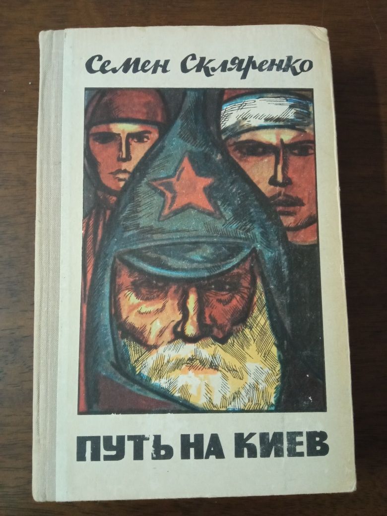 Семён Скляренко ,,Путь на Киев"