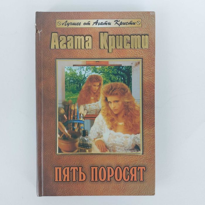 Агата Кристи. Пять поросят. 2003
