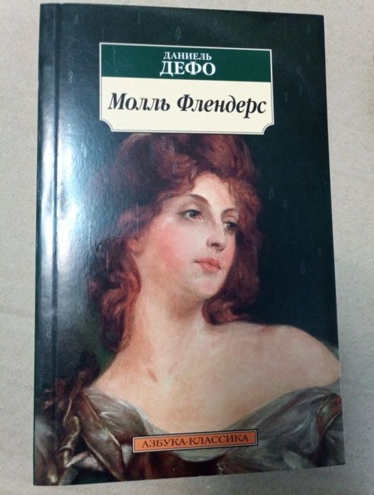 Свифт. Дрюон. Блок. Мопассан. Дефо. Айтматов.Сеттерфилд