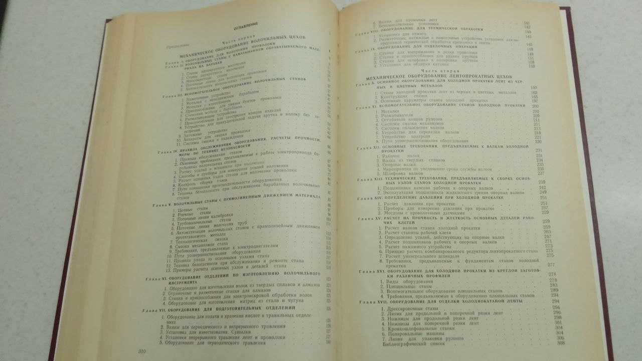 Механическое оборудование волочильных и лентопрокатных цехов А. Когос