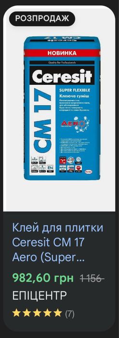 Клей для теплої підлоги Ceresit CM17