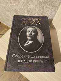 Продам книгу А. К. Дойла «Собрание сочинений в одной книге»