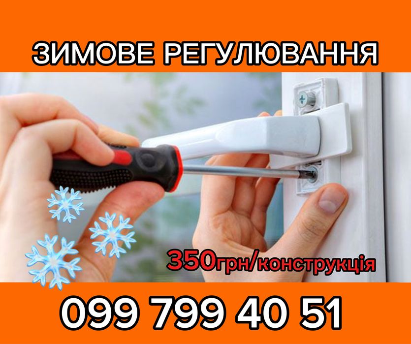 Зимове регулювання вікон та дверей, ремонт, змащування. Львів
