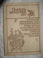 Книжка Повість минулих літ,старі фото