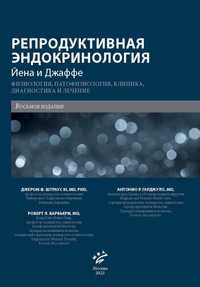 Репродуктивная эндокринология Йена И Джаффе 2022 г.