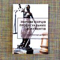 Збірник взірців процесуальних документів