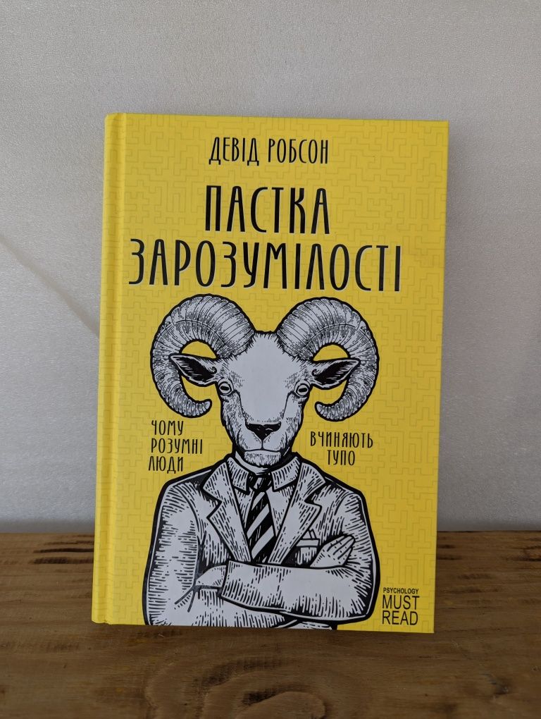 Книга Девід Робсон "Пастка зарозумілості. Чому розумні люди вчиняють"