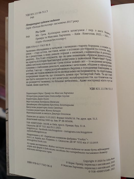 «Міс Грем. Кулінарна книга шпигунки»