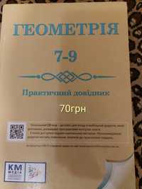 Геометрія 7-9класи,практичний довідник підготовка до ДПА