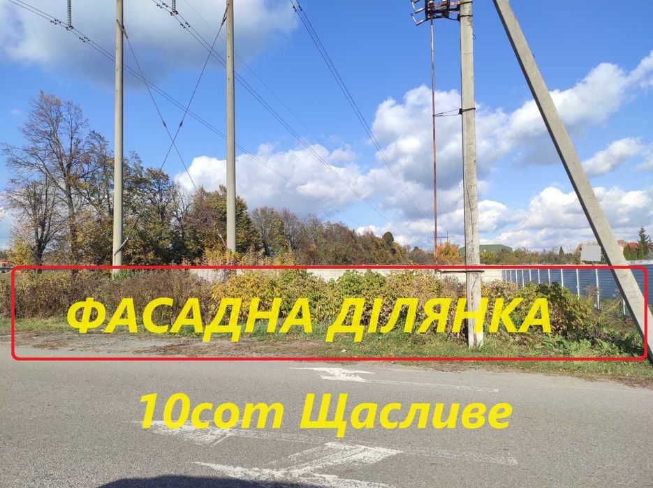Щасливе Фасадна ділянка 10 сот, кутова. Під комерцію!