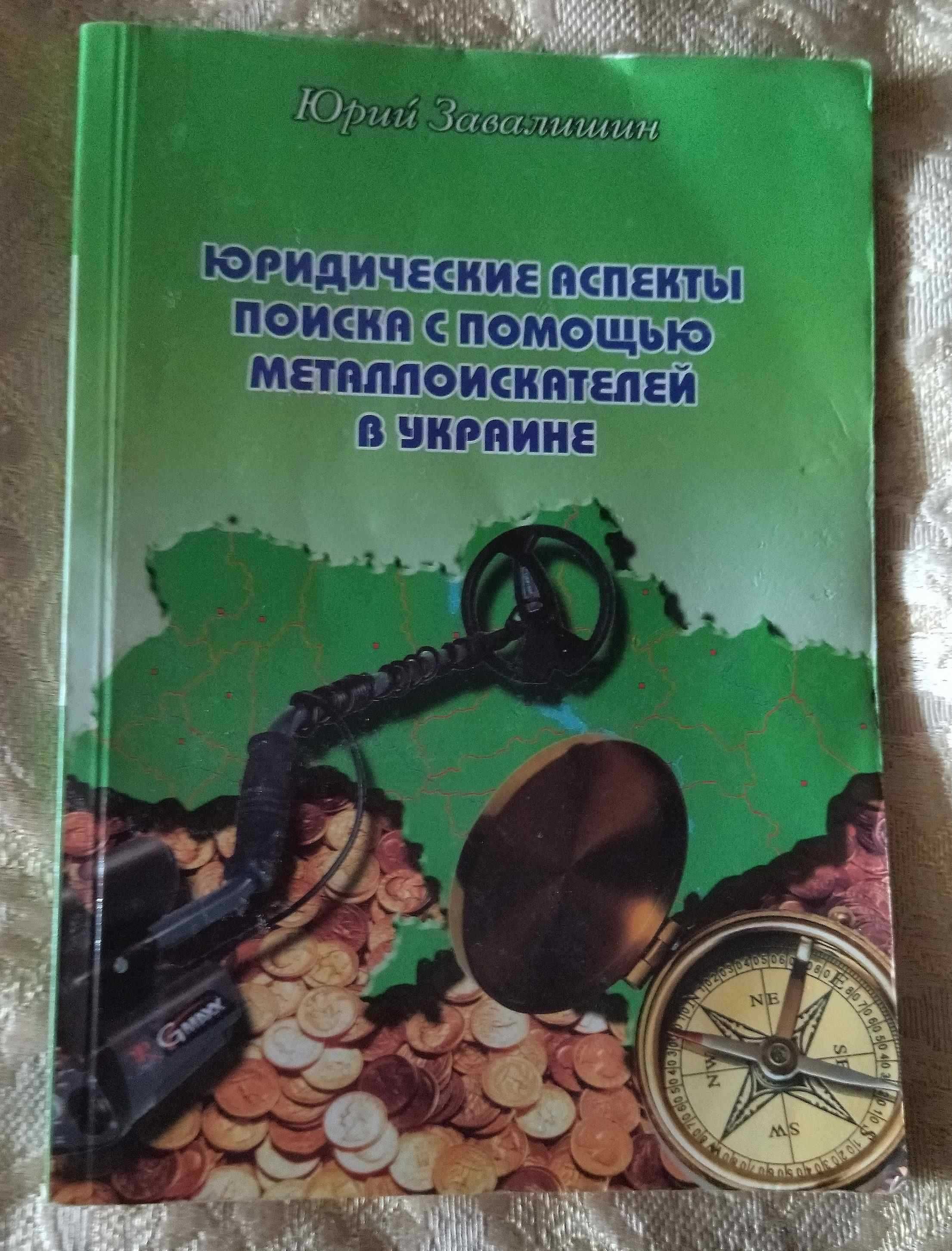 Книга "Юридические аспекты поиска с помощью металлоискателя в Украине"