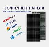 Солнечные панели напрямую со склада. Оптовые цены. Доставка. Гарантия