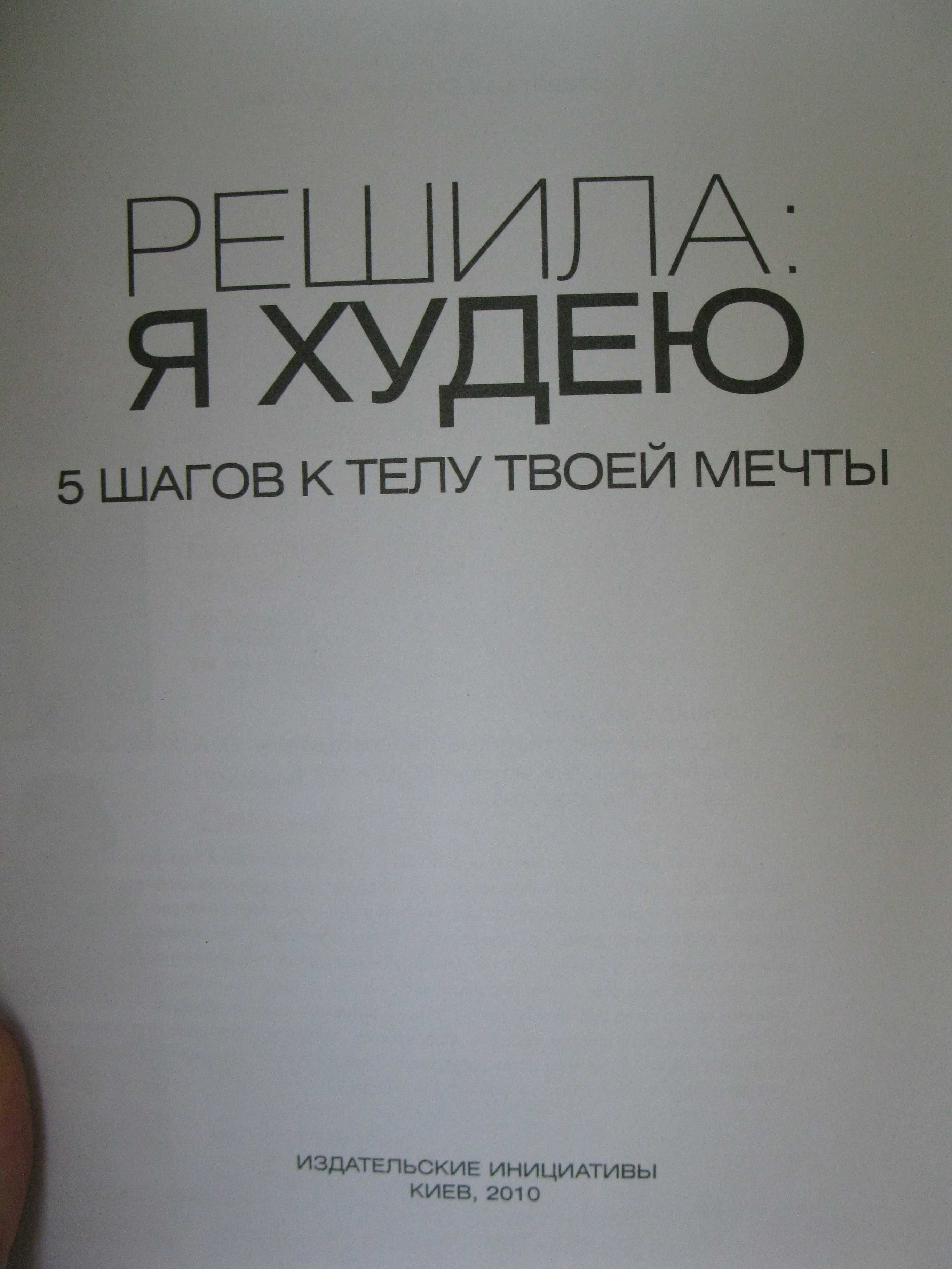 Книга "Решила: я худею. 5 шагов к телу твоей мечты"