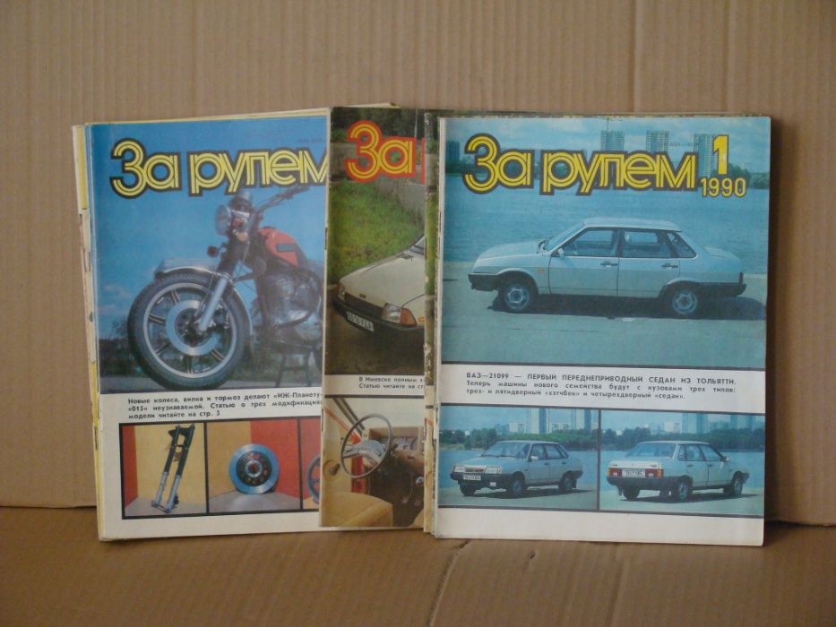 продам журнал За рулем с 1989 по 1992 год включительно все года по 12
