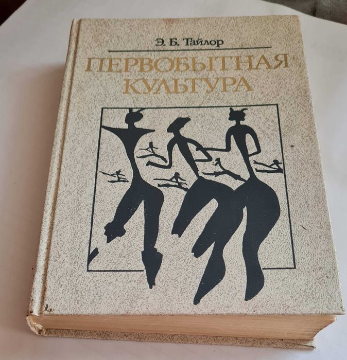 Тайлор. первобытная культура
