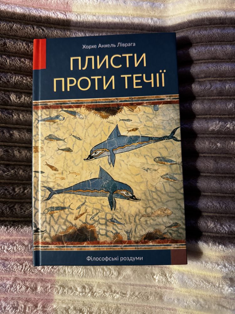 Книга «Плисти проти течії»