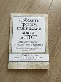 книга-победить тревогу, панические атаки и птср