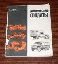 Книга Л.Д. Гоголев Автомобили - солдаты.