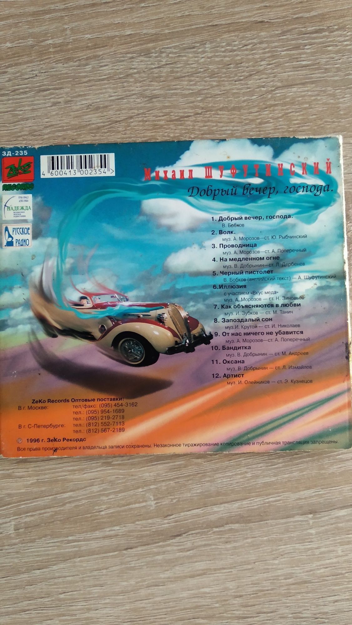 CD Михаил Шуфутинский Добрый вечер господа 1996 шансон СД диски музыка