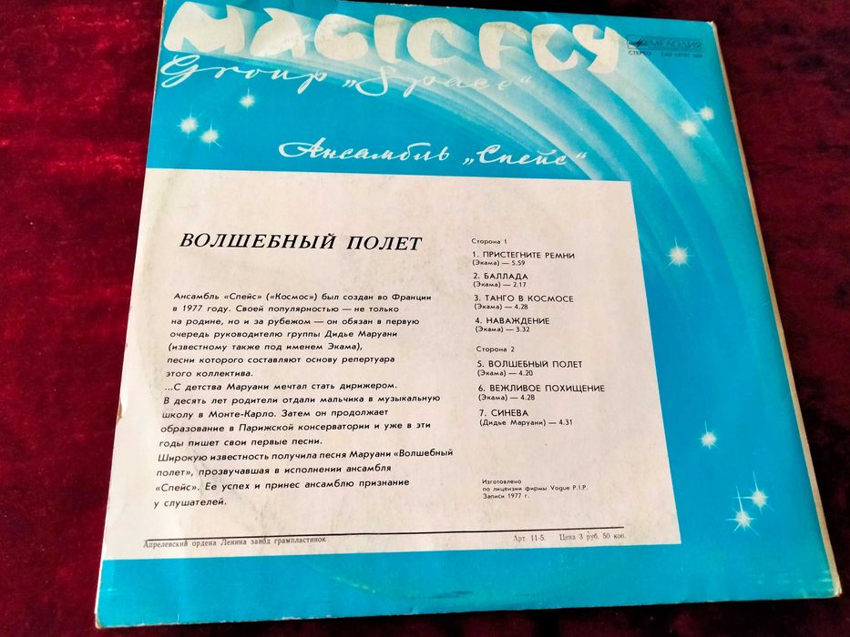 Space - Magic Fly (Волшебный Полет) 1977г.
