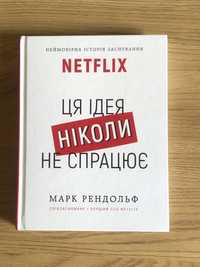 Книга Ця ідея ніколи не спрацює - Марк Рендольф