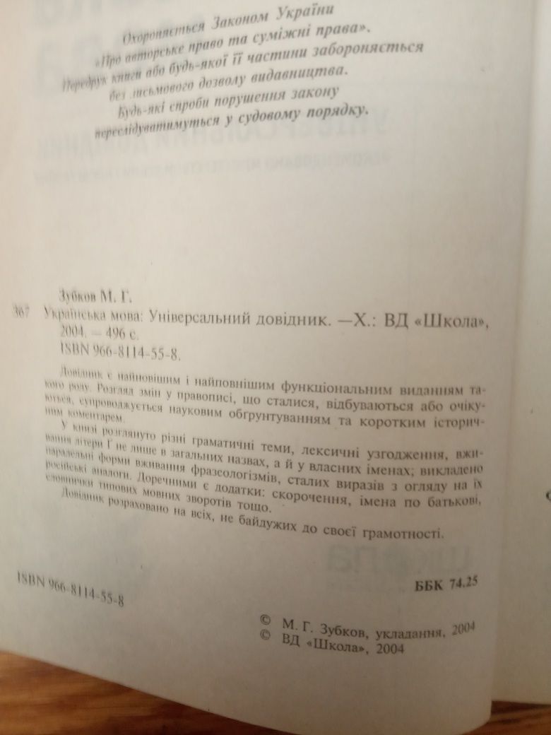 Українська мова. Універсальний довідник. Автор - Зубков