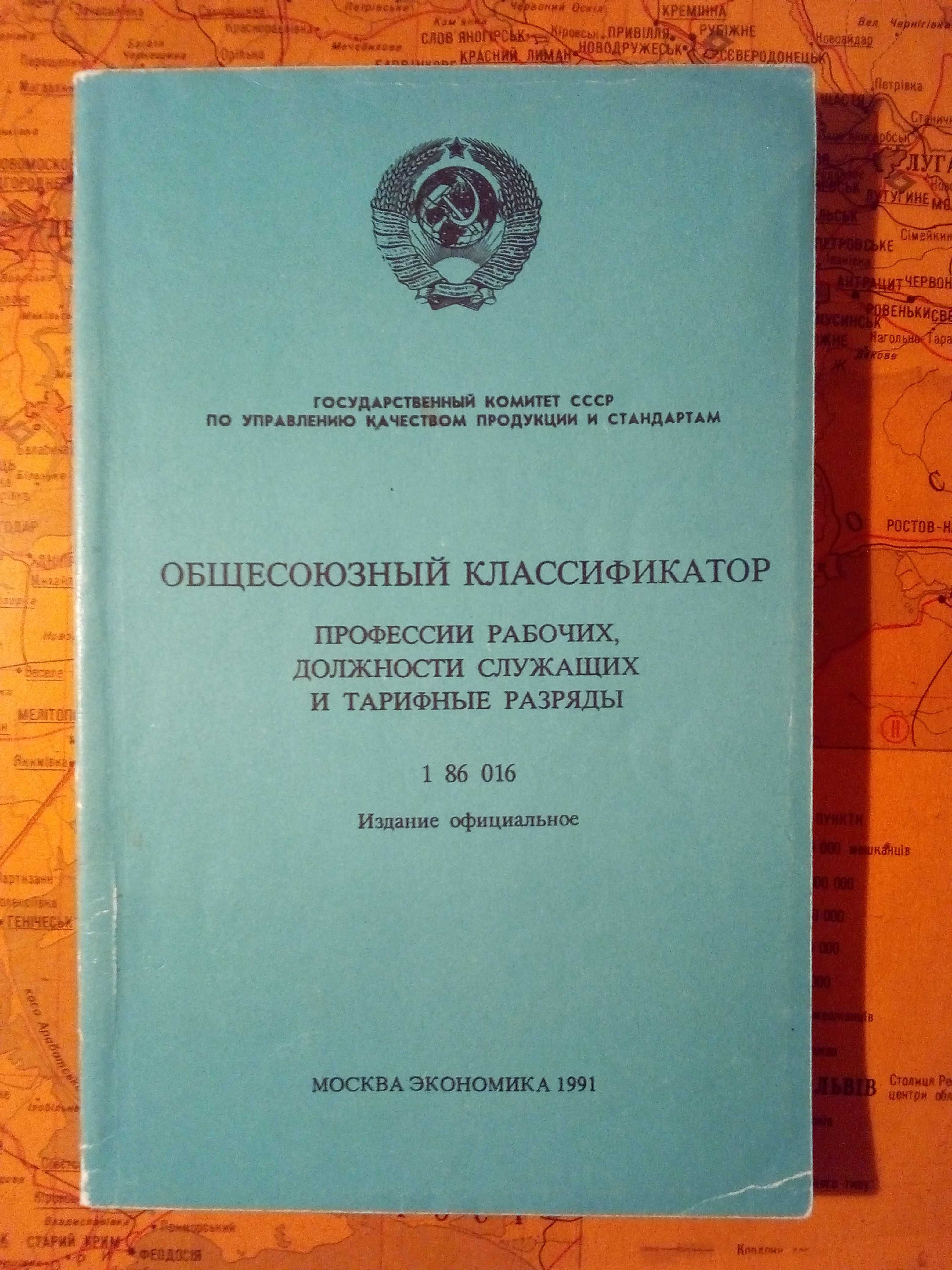 Профессии рабочих, должности служащих, тарифные разряды, классификатор