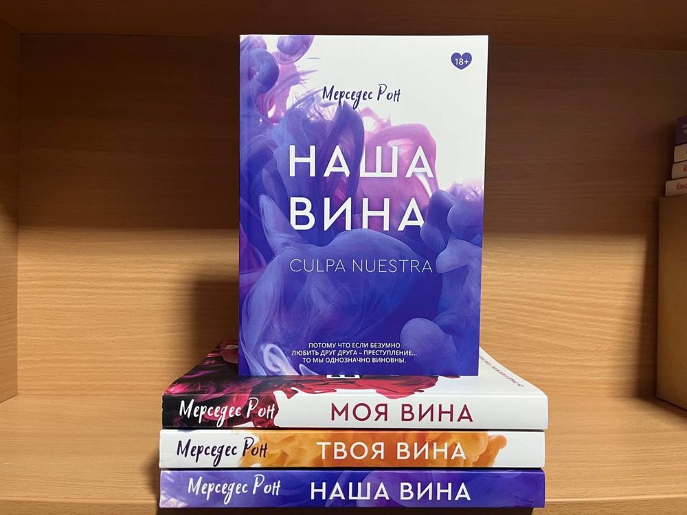 Твоя вина .Моя вина .Наша вина