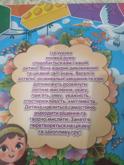 Ігри та завдання для розвитку